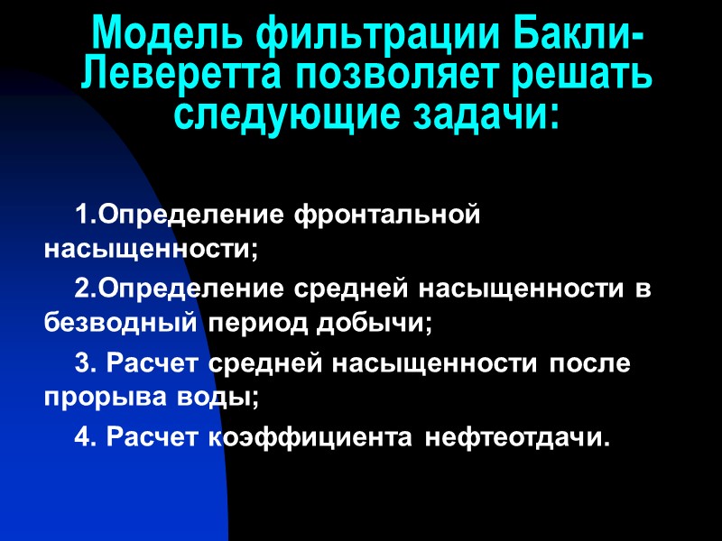 Модель фильтрации Бакли-Леверетта позволяет решать следующие задачи:     1.Определение фронтальной насыщенности;
